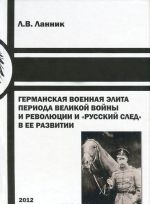 Germanskaja voennaja elita perioda Velikoj vojny i revoljutsii i "russkij sled" v ee razvitii