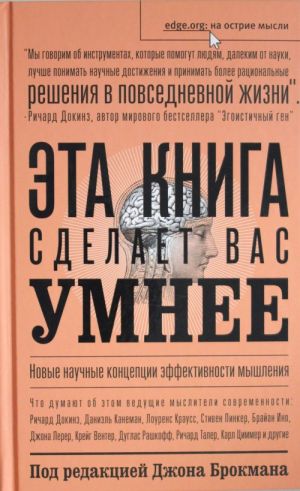 Eta kniga sdelaet vas umnee. Novye nauchnye kontseptsii effektivnosti myshlenija