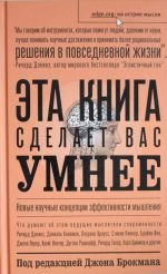 Eta kniga sdelaet vas umnee. Novye nauchnye kontseptsii effektivnosti myshlenija