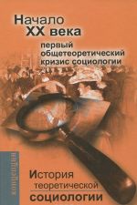 Istorija teoreticheskoj sotsiologii. Nachalo XX veka. Pervyj obscheteoreticheskij krizis sotsiologii