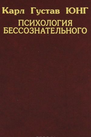 Психология бессознательного