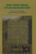Коран и пророк Мухаммед в русской классической поэзии