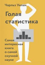 Голая статистика. Самая интересная книга о самой скучной науке