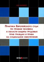 Praktika Evropejskogo suda po pravam cheloveka v oblasti zaschity trudovykh prav grazhdan i prava na sotsialnoe obespechenie