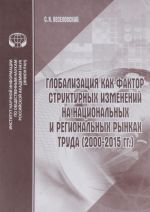 Globalizatsija kak faktor strukturnykh izmenenij na natsionalnykh i regionalnykh rynkakh truda (2000-2015 gg.)