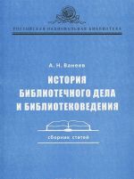 История библиотечного дела и библиотековедения