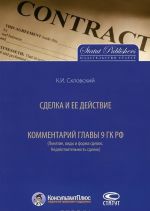 Сделка и ее действие. Комментарий главы 9 ГК РФ. Понятие, виды и форма сделок. Недействительность сделок