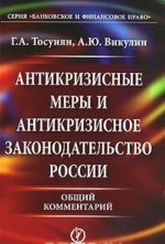 Антикризисные меры и антикризисное законодательство России. Общий комментарий