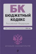 Bjudzhetnyj kodeks Rossijskoj Federatsii. Tekst s izmenenijami i dopolnenijami na 2016 god