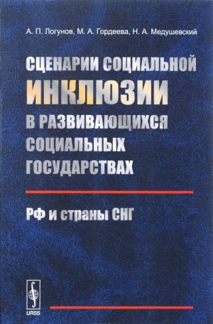 Stsenarii sotsialnoj inkljuzii v razvivajuschikhsja sotsialnykh gosudarstvakh. RF i strany SNG