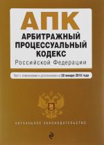 Арбитражный процессуальный кодекс Российской Федерации. Текст с изменениями и дополнениями на 20 января 2016 года