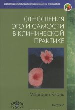 Otnoshenija Ego i Samosti v klinicheskoj praktike. Put k individuatsii
