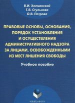 Pravovye osnovy, osnovanija, porjadok ustanovlenija i osuschestvlenija administrativnogo nadzora za litsami, osvobozhdennymi iz mest lishenija svobody