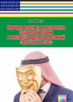 Внешняя политика и дипломатия Саудовской Аравии в контексте цветных революций "Арабской весны"