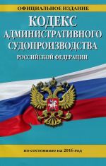 Кодекс административного судопроизводства Российской Федерации по состоянию на 2016 год