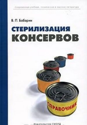 Стерилизация консервов. Справочник