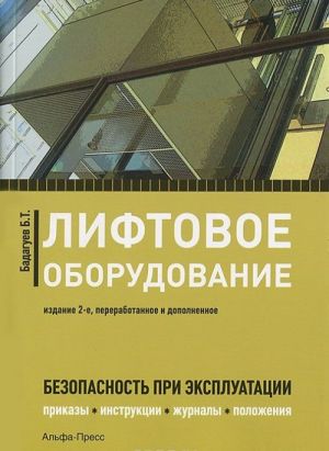 Liftovoe oborudovanie. Bezopasnost pri ekspluatatsii. Prikazy, instruktsii, zhurnaly, protokoly