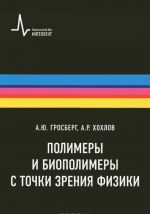 Полимеры и биополимеры с точки зрения физики