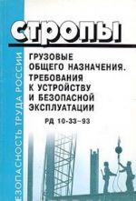 Стропы грузовые общего назначения. Требования к устройству и безопасной эксплуатации. РД 10-33-93 с изменениями N1 РД 10-231-98