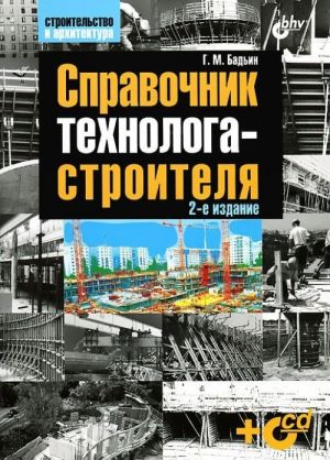 Справочник технолога-строителя (+ CD-ROM)