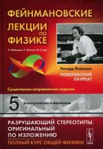 Fejnmanovskie lektsii po fizike. Vypusk 5. Elektrichestvo i magnetizm