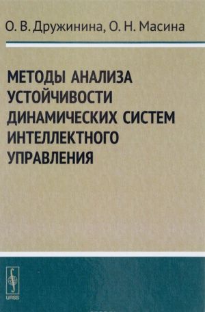 Методы анализа устойчивости динамических систем интеллектного управления