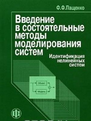 Vvedenie v sostojatelnye metody modelirovanija sistem. V 2 chastjakh. Chast 2. Identifikatsija nelinejnykh sistem