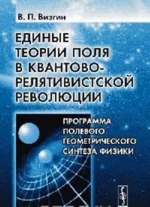 Edinye teorii polja v kvantovo-reljativistskoj revoljutsii. Programma polevogo geometricheskogo sinteza fiziki