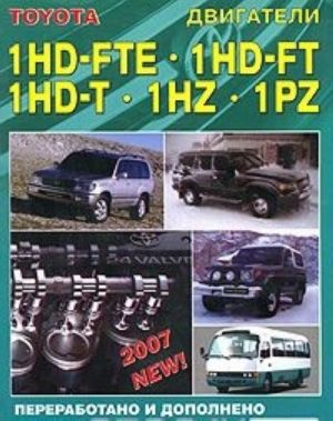 Toyota. Двигатели 1HD-FTE, 1HD-FT, 1HD-T, 1HZ, 1PZ. Устройство, техническое обслуживание и ремонт