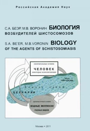 Biologija vozbuditelej shistosomozov