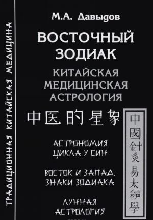 Восточный зодиак. Китайская медицинская астрология