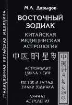 Vostochnyj zodiak. Kitajskaja meditsinskaja astrologija