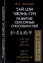 Тай Цзи Чжэнь Гун. Развитие сенсорных способностей