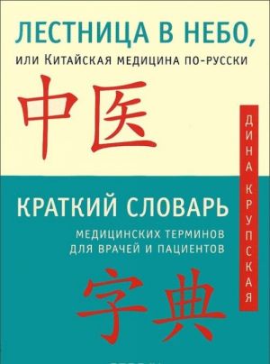 Lestnitsa v nebo, ili Kitajskaja meditsina po-russki