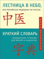 Лестница в небо, или Китайская медицина по-русски