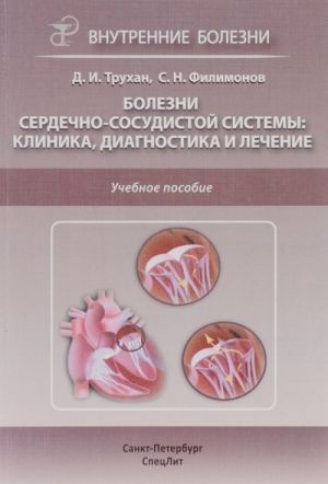 Bolezni serdechno-sosudistoj sistemy. Klinika, diagnostika i lechenie. Uchebnoe posobie