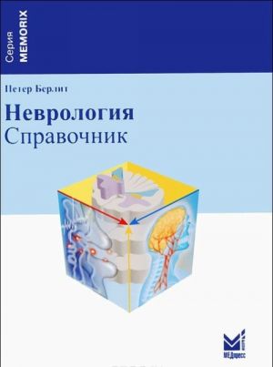 Неврология. Справочник