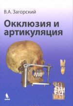 Окклюзия и артикуляция