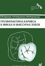 Профилактика кариеса в ямках и фиссурах зубов