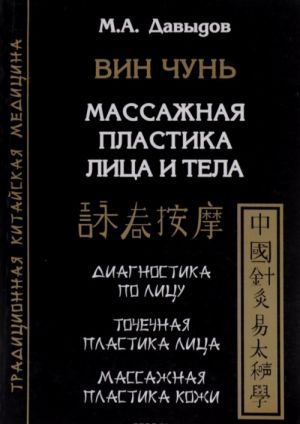 Вин Чунь. Массажная пластика лица и тела