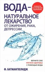 Вода - натуральное лекарство от ожирения, рака, депрессии