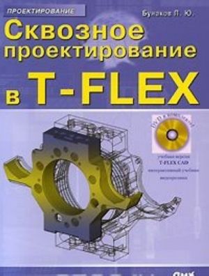 Skvoznoe proektirovanie v T-FLEX (+ DVD-ROM)