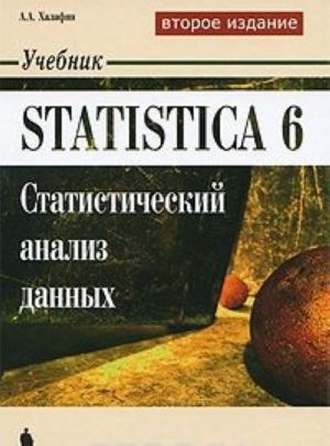 Statistica 6. Statisticheskij analiz dannykh