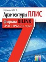 Arkhitektury PLIS firmy Xilinx: CPLD i FPGA 7-j serii