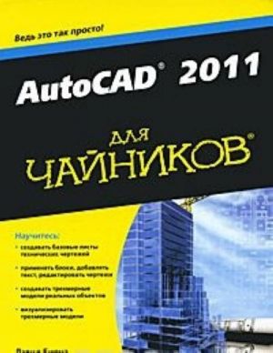 AutoCAD 2011 dlja chajnikov