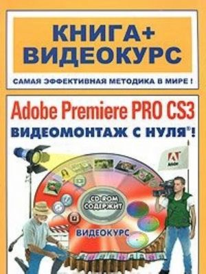 Adobe Premiere Pro CS3. Videomontazh s nulja! (+ CD-ROM)