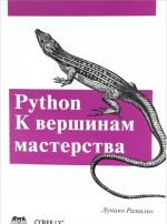 Python. K vershinam masterstva