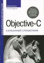 Objective-C. Карманный справочник