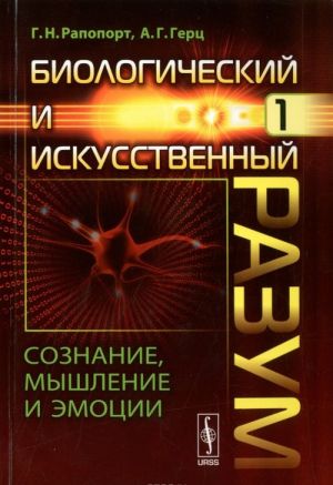 Biologicheskij i iskusstvennyj razum. Chast 1. Soznanie, myshlenie i emotsii