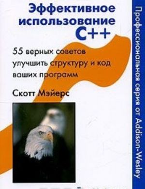 Effektivnoe ispolzovanie C++. 55 vernykh sovetov uluchshit strukturu i kod vashikh programm